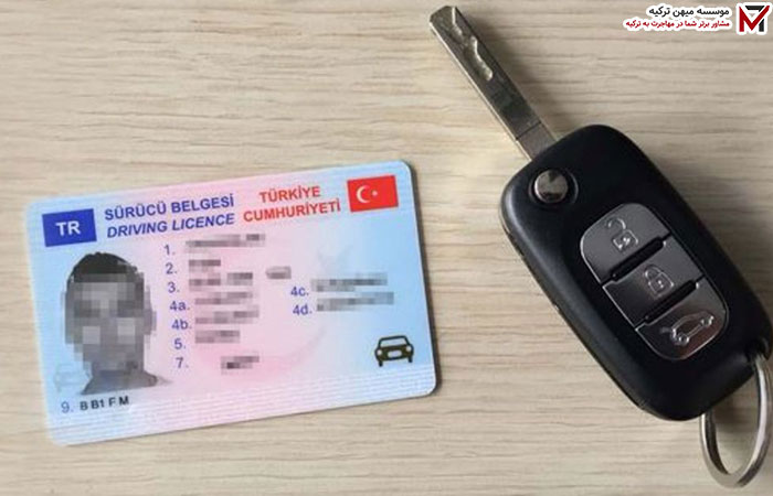 هزینه اخذ گواهینامه رانندگی ترکیه چقدر است؟