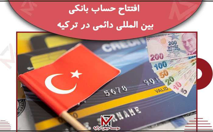 افتتاح حساب در ترکیه 2026 | حساب بانک بین المللی بدون اقامت