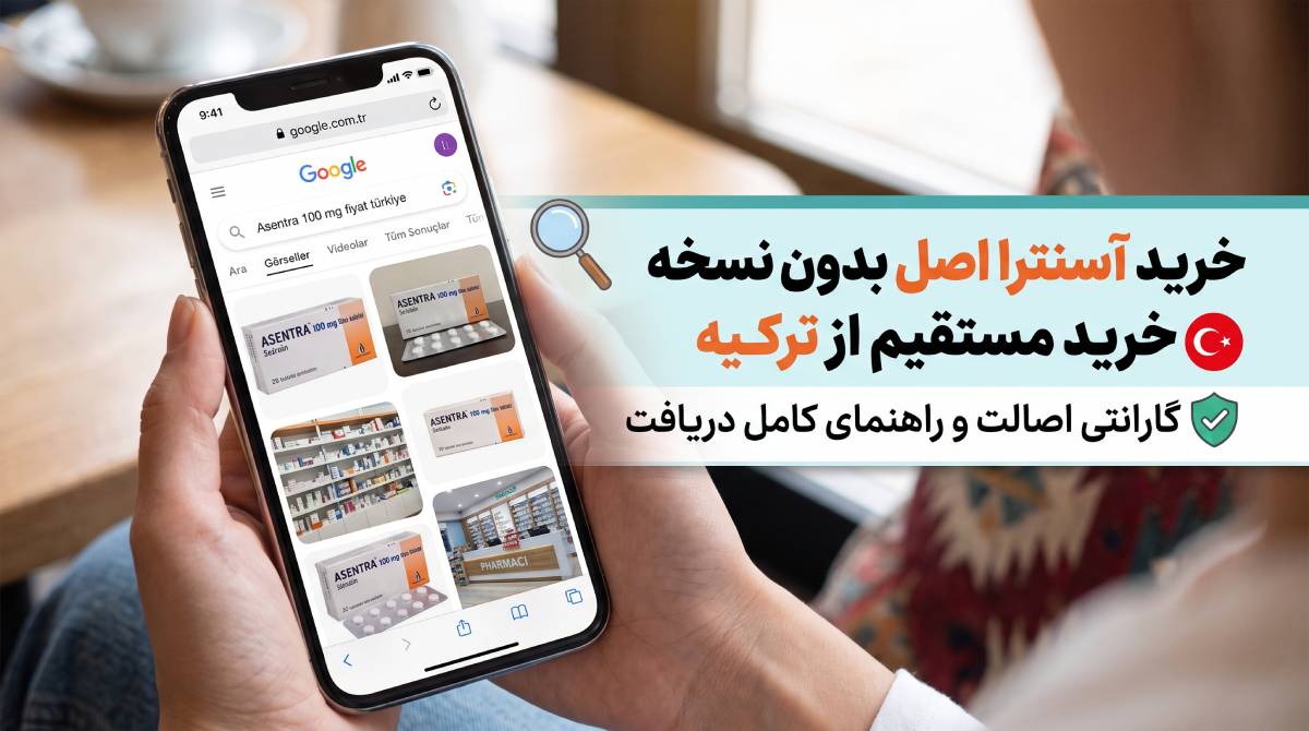خرید قرص آسنترا خارجی اصل از ترکیه (۵۰ میلی و ۱۰۰ میلی) – بدون نسخه